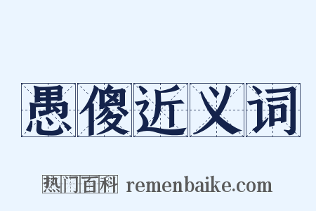 愚傻近义词是什么意思的图片